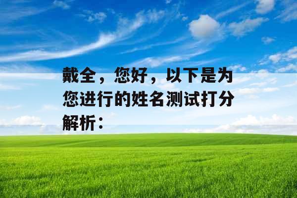 戴全，您好，以下是为您进行的姓名测试打分解析：