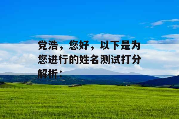 党浩，您好，以下是为您进行的姓名测试打分解析：