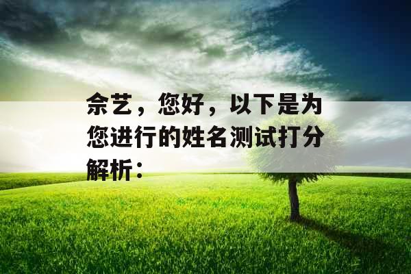佘艺，您好，以下是为您进行的姓名测试打分解析：