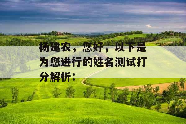 杨建农，您好，以下是为您进行的姓名测试打分解析：