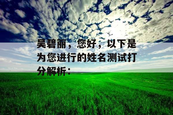 吴碧丽，您好，以下是为您进行的姓名测试打分解析：