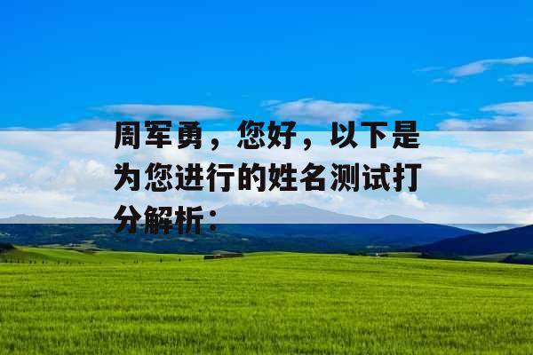 周军勇,您好,以下是为您进行的姓名测试打分解析: 周军勇,您好,以下是为您进行的姓名测试打分解析: