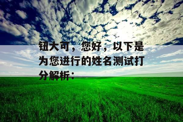 钮大可，您好，以下是为您进行的姓名测试打分解析：