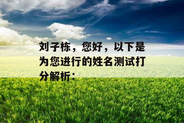 刘子栋，您好，以下是为您进行的姓名测试打分解析：