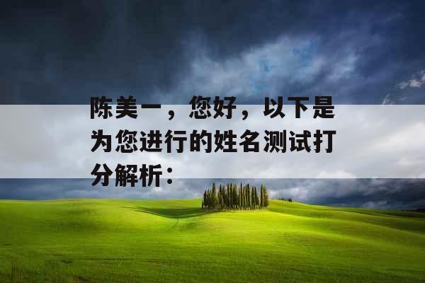 陈美一，您好，以下是为您进行的姓名测试打分解析：