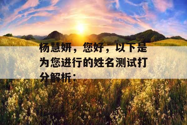 杨慧妍，您好，以下是为您进行的姓名测试打分解析：