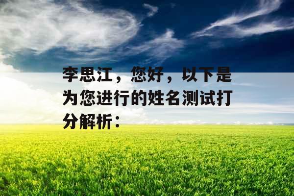 李思江,您好,以下是为您进行的姓名测试打分解析: