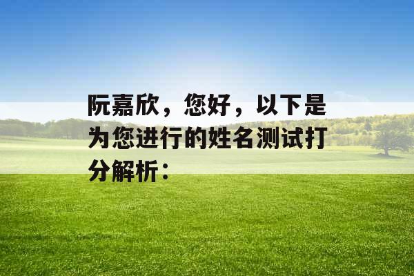 阮嘉欣，您好，以下是为您进行的姓名测试打分解析：