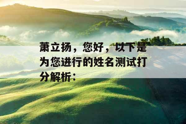 萧立扬，您好，以下是为您进行的姓名测试打分解析：