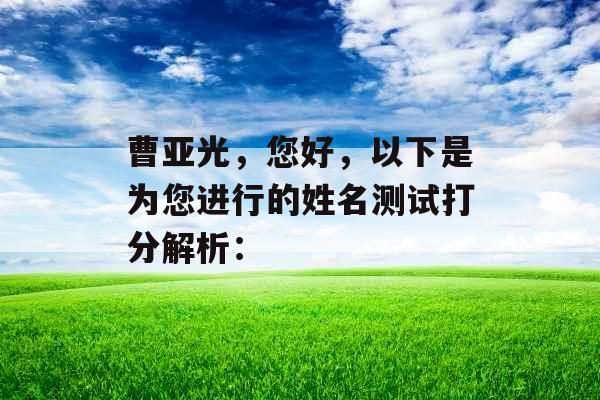 曹亚光，您好，以下是为您进行的姓名测试打分解析：