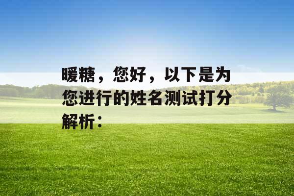 暖糖，您好，以下是为您进行的姓名测试打分解析：