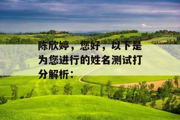 陈欣婷,您好,以下是为您进行的姓名测试打分解析: 陈欣婷,您好,以下是为您进行的姓名测试打分解析: