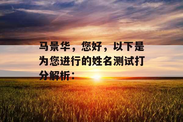 马景华，您好，以下是为您进行的姓名测试打分解析：