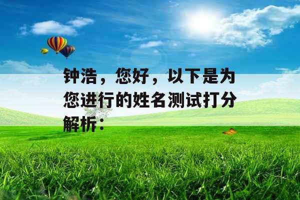 钟浩,您好,以下是为您进行的姓名测试打分解析: 钟浩,您好,以下是为您进行的姓名测试打分解析: