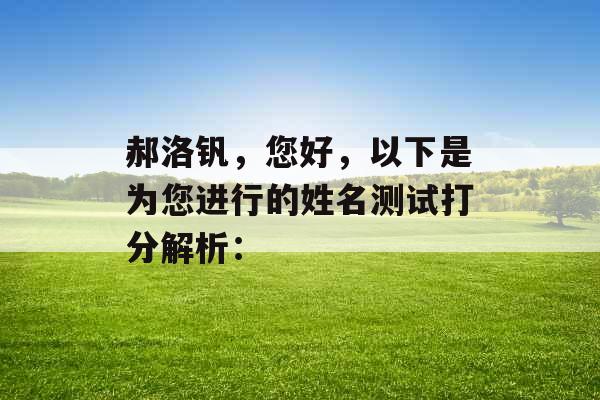 郝洛钒，您好，以下是为您进行的姓名测试打分解析：