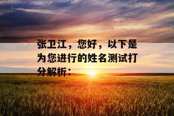张卫江，您好，以下是为您进行的姓名测试打分解析：