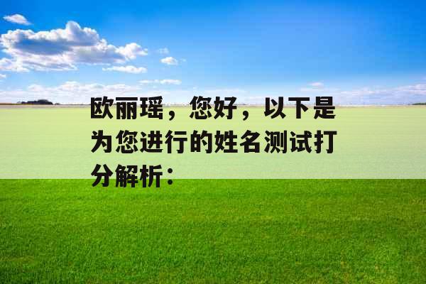 欧丽瑶,您好,以下是为您进行的姓名测试打分解析: 欧丽瑶,您好,以下是为您进行的姓名测试打分解析: