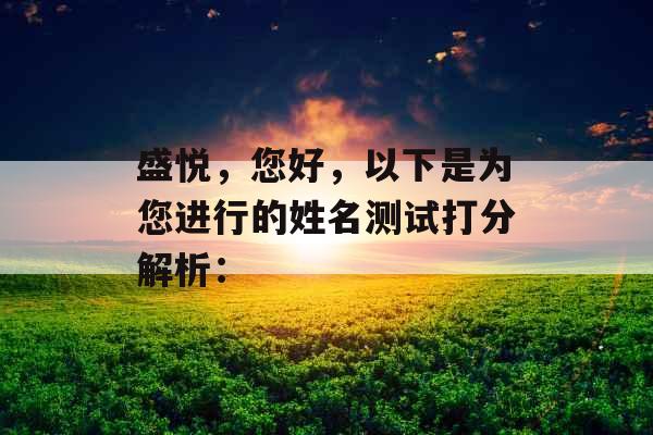 盛悦，您好，以下是为您进行的姓名测试打分解析：