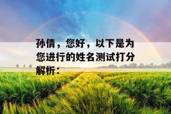 孙倩，您好，以下是为您进行的姓名测试打分解析：