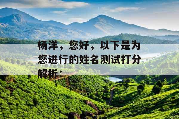 杨洋，您好，以下是为您进行的姓名测试打分解析：