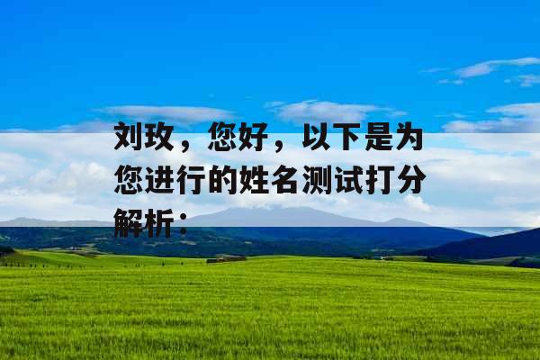 刘玫，您好，以下是为您进行的姓名测试打分解析：