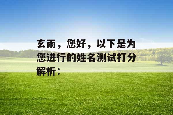 玄雨，您好，以下是为您进行的姓名测试打分解析：