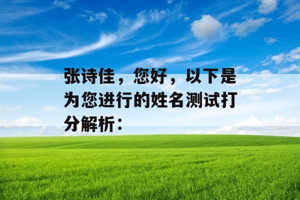 张诗佳，您好，以下是为您进行的姓名测试打分解析：