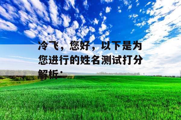 冷飞，您好，以下是为您进行的姓名测试打分解析：