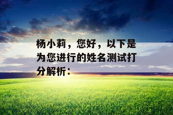 杨小莉，您好，以下是为您进行的姓名测试打分解析：