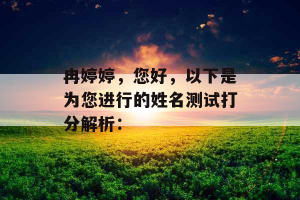 冉婷婷,您好,以下是为您进行的姓名测试打分解析: 冉婷婷,您好,以下是为您进行的姓名测试打分解析: