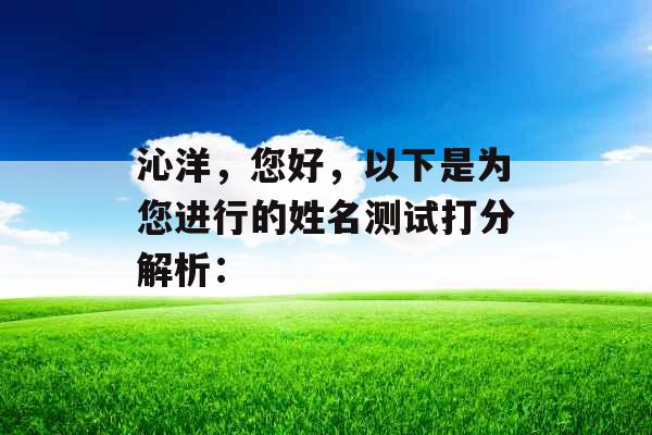 沁洋，您好，以下是为您进行的姓名测试打分解析：