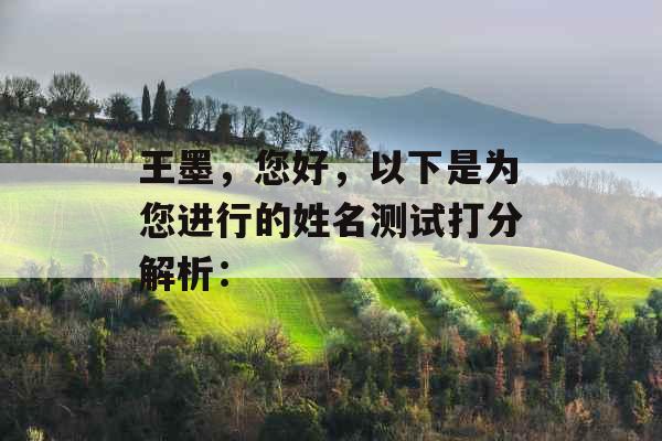 王墨,您好,以下是为您进行的姓名测试打分解析: