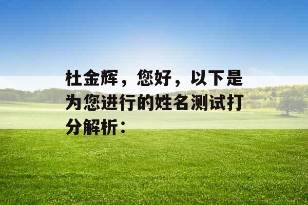 杜金辉，您好，以下是为您进行的姓名测试打分解析：