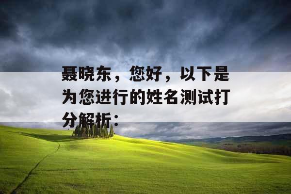 聂晓东，您好，以下是为您进行的姓名测试打分解析：