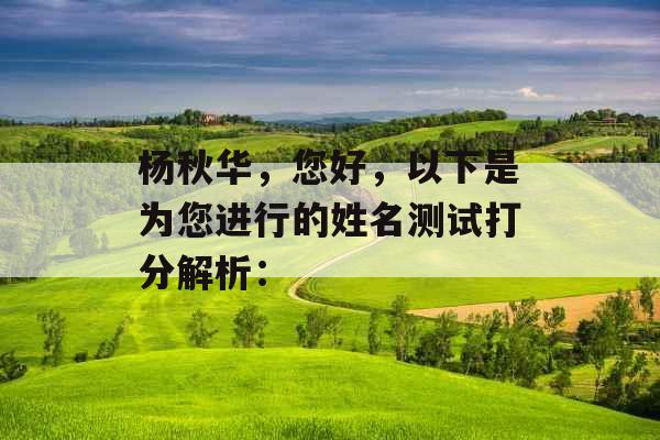 杨秋华，您好，以下是为您进行的姓名测试打分解析：