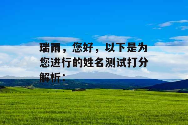 瑞雨，您好，以下是为您进行的姓名测试打分解析：