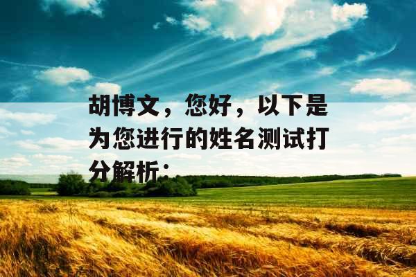 胡博文，您好，以下是为您进行的姓名测试打分解析：