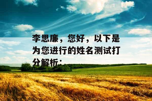 李思廉，您好，以下是为您进行的姓名测试打分解析：