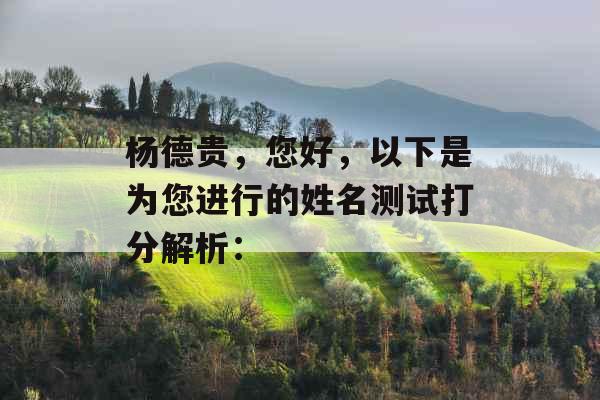 杨德贵，您好，以下是为您进行的姓名测试打分解析：