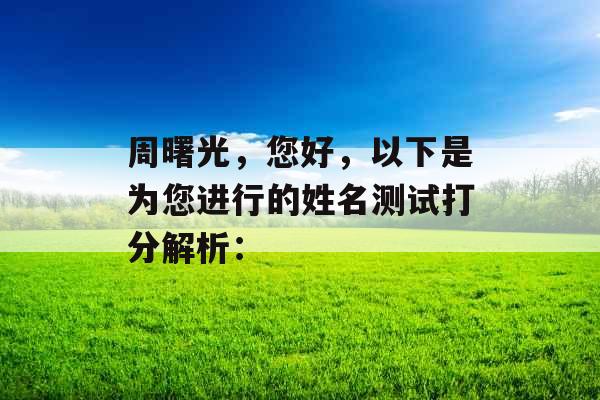 周曙光，您好，以下是为您进行的姓名测试打分解析：