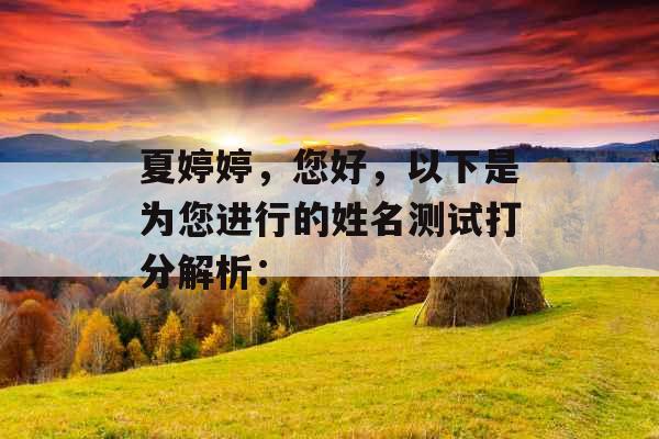 夏婷婷，您好，以下是为您进行的姓名测试打分解析：