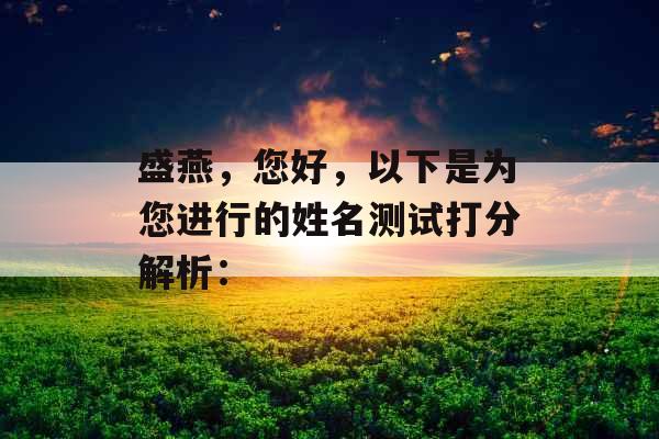 盛燕，您好，以下是为您进行的姓名测试打分解析：