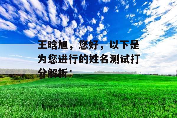 王晗旭，您好，以下是为您进行的姓名测试打分解析：