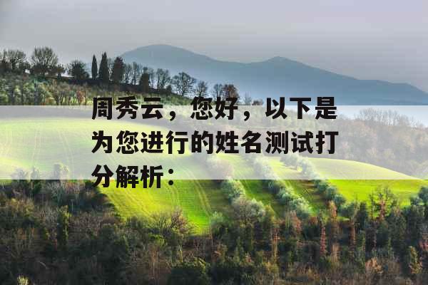 周秀云，您好，以下是为您进行的姓名测试打分解析：