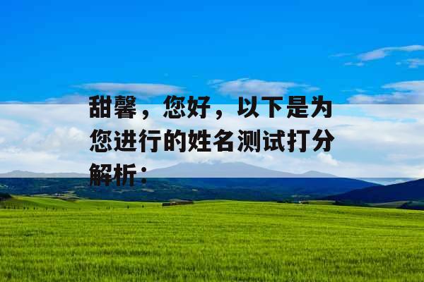 甜馨，您好，以下是为您进行的姓名测试打分解析：