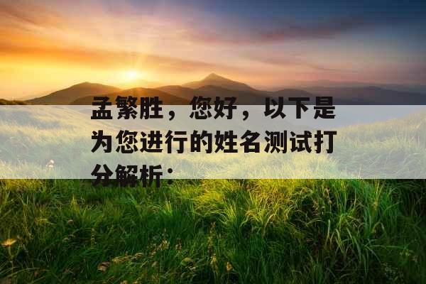 孟繁胜，您好，以下是为您进行的姓名测试打分解析：