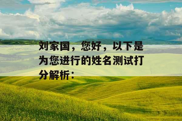 刘家国，您好，以下是为您进行的姓名测试打分解析：