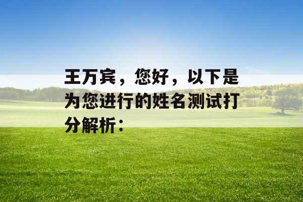 王万宾，您好，以下是为您进行的姓名测试打分解析：