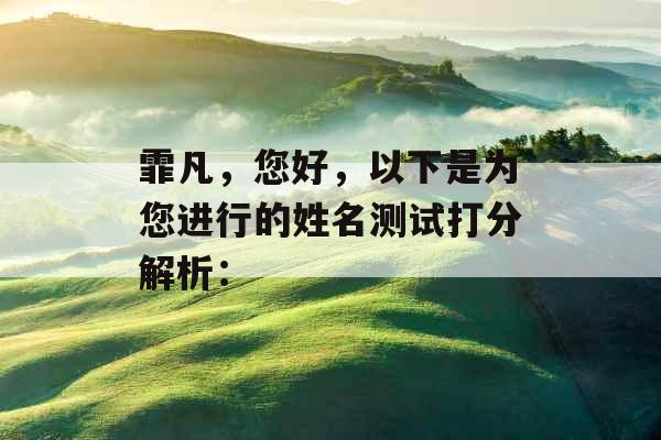 霏凡，您好，以下是为您进行的姓名测试打分解析：
