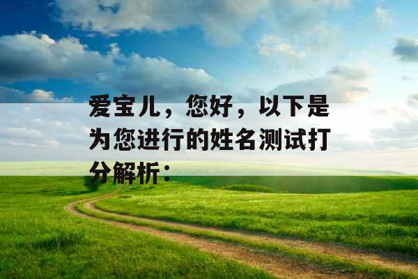 爱宝儿，您好，以下是为您进行的姓名测试打分解析：
